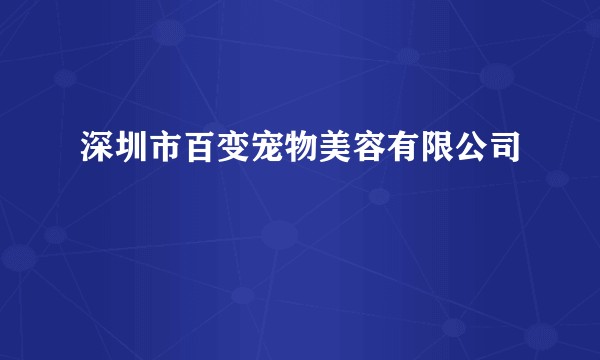 深圳市百变宠物美容有限公司