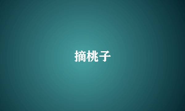 摘桃子
