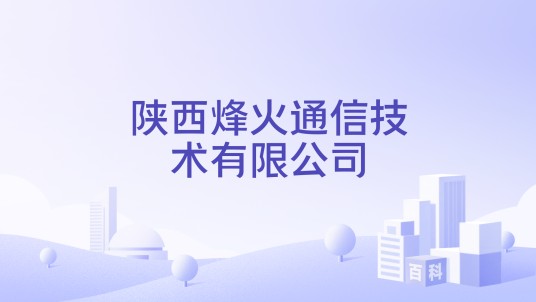 陕西烽火通信技术有限公司