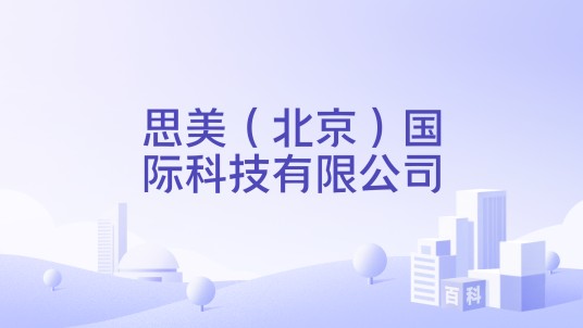 思美（北京）国际科技有限公司