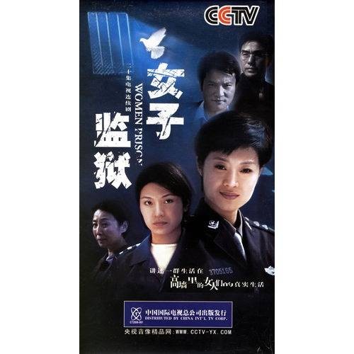 女子监狱（2004年张新建、杨小雄执导的电视剧）