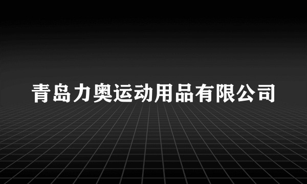 青岛力奥运动用品有限公司