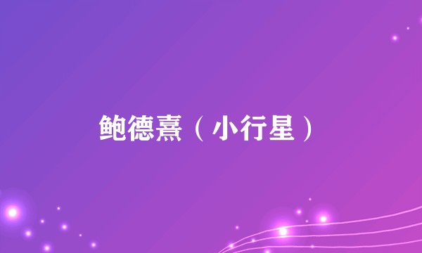 鲍德熹（小行星）