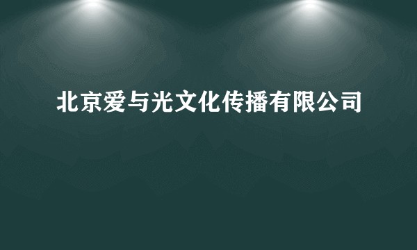 北京爱与光文化传播有限公司