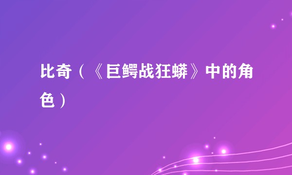 比奇（《巨鳄战狂蟒》中的角色）