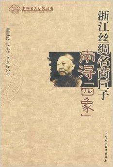 浙江丝绸名商巨子南浔“四象”