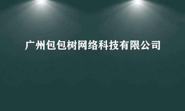 广州包包树网络科技有限公司