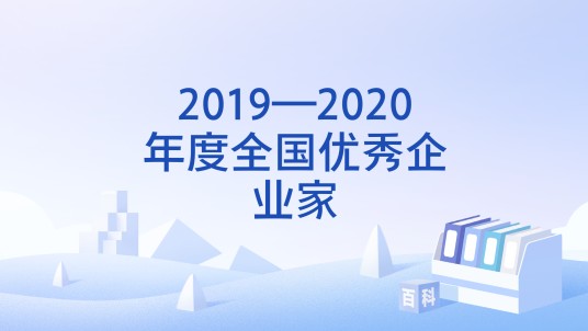 2019—2020年度全国优秀企业家