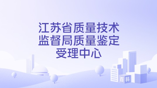 江苏省质量技术监督局质量鉴定受理中心