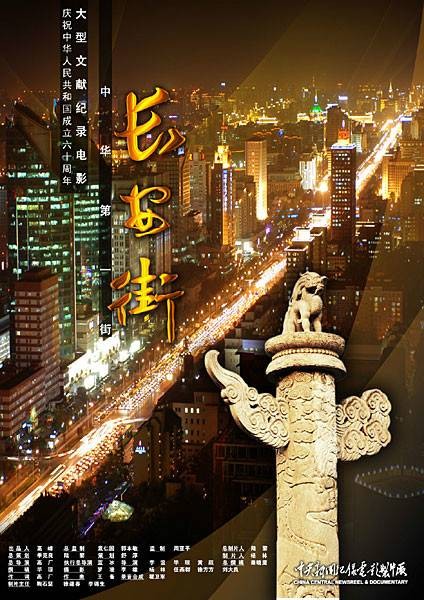 长安街（2009年高厂、蓝冰、李谊、毕琼、黄跃执导的记录电影）
