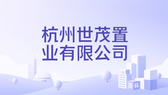 杭州世茂置业有限公司