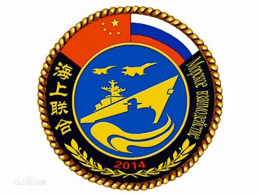 “海上联合-2014”中俄海上联合军事演习