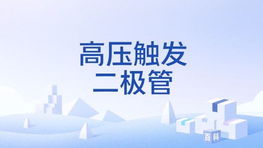 高压触发二极管
