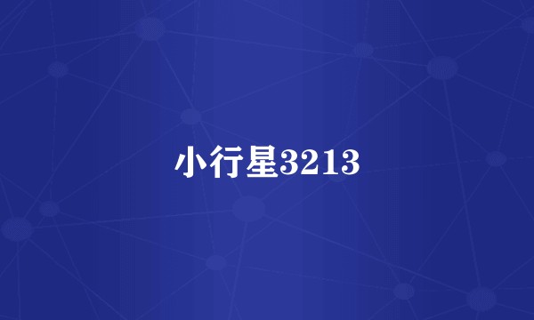 小行星3213