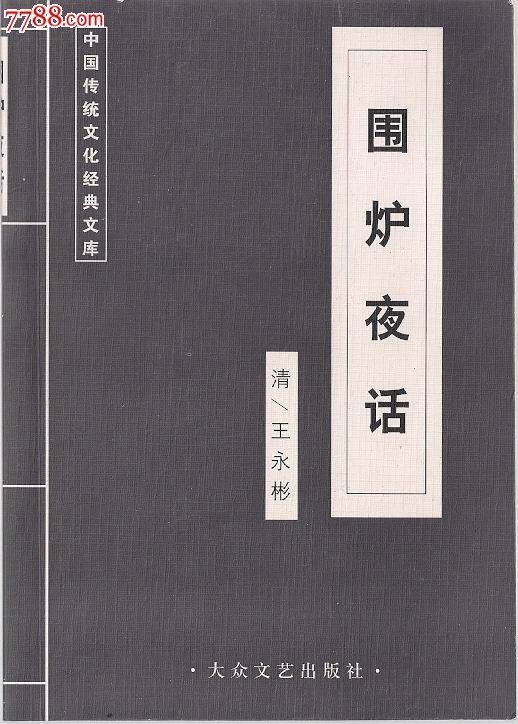 围炉夜话（晚清王永彬创作的儒家通俗读物）
