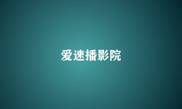 爱速播影院