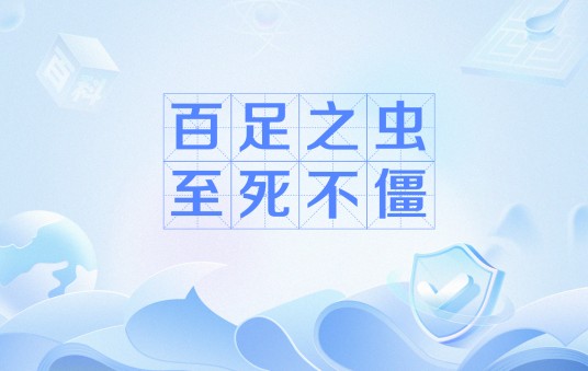 百足之虫，至死不僵