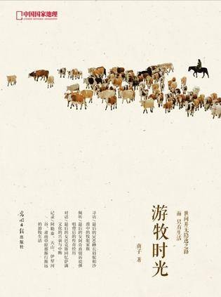游牧时光（2013年光明日报出版社出版的图书）