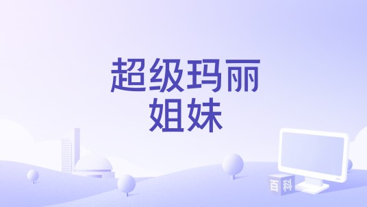 超级玛丽姐妹