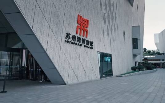 苏州湾博物馆