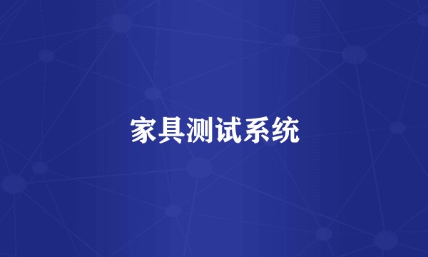 家具测试系统