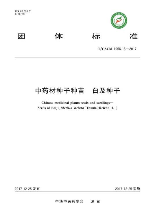 中药材种子种苗—白及种子