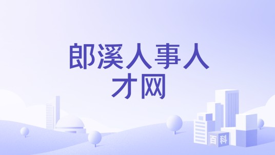 郎溪人事人才网