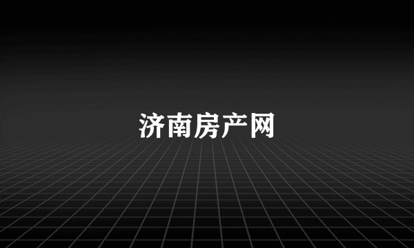 济南房产网
