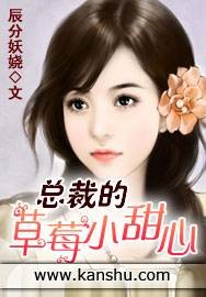 总裁的草莓小甜心