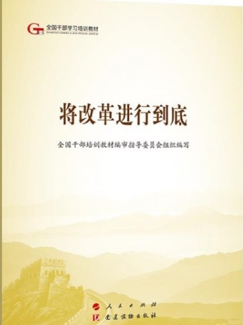将改革进行到底（2019年人民出版社、党建读物出版社出版的图书）