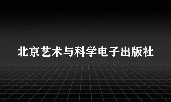 北京艺术与科学电子出版社