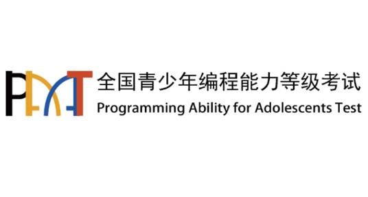 全国青少年编程能力等级考试