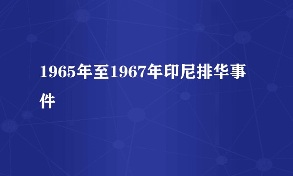 1965年至1967年印尼排华事件