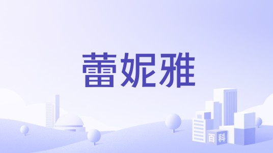 蕾妮雅