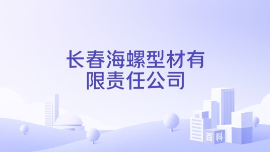 长春海螺型材有限责任公司