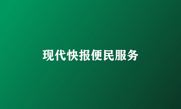 现代快报便民服务