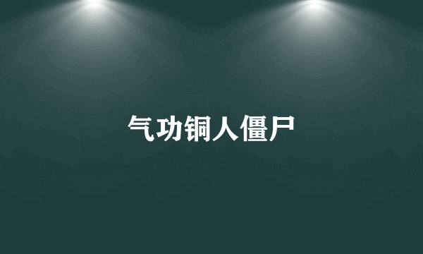 气功铜人僵尸