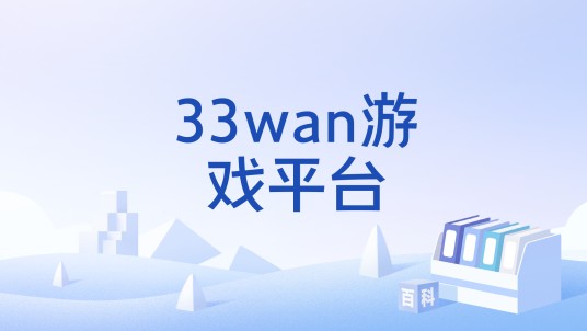 33wan游戏平台