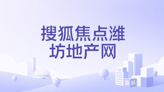 搜狐焦点潍坊地产网