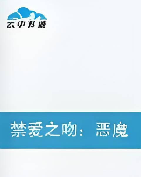 禁爱之吻:恶魔弟弟,说你爱我!