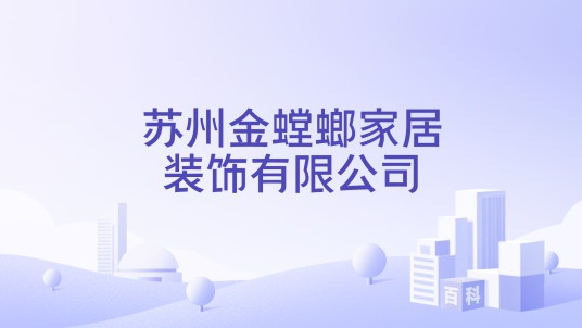 苏州金螳螂家居装饰有限公司