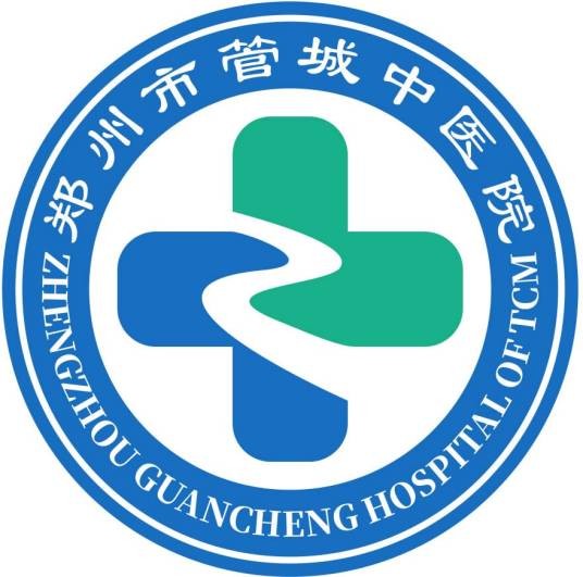 郑州市管城中医院