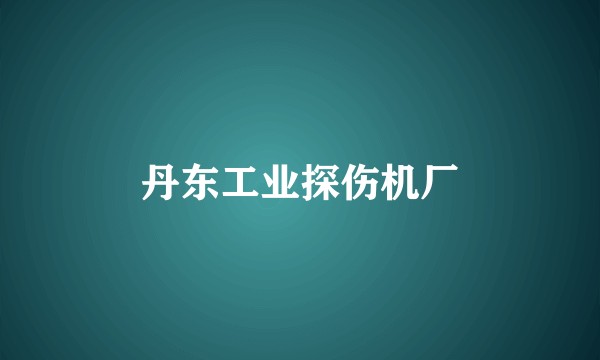 丹东工业探伤机厂