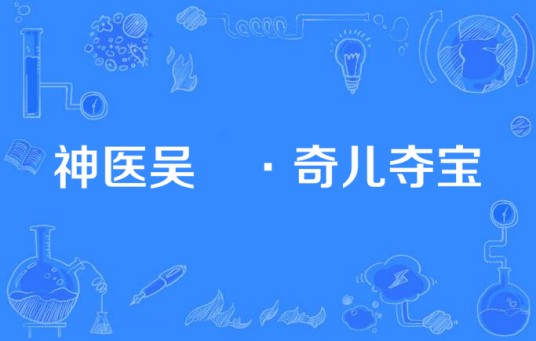 神医吴夲·奇儿夺宝
