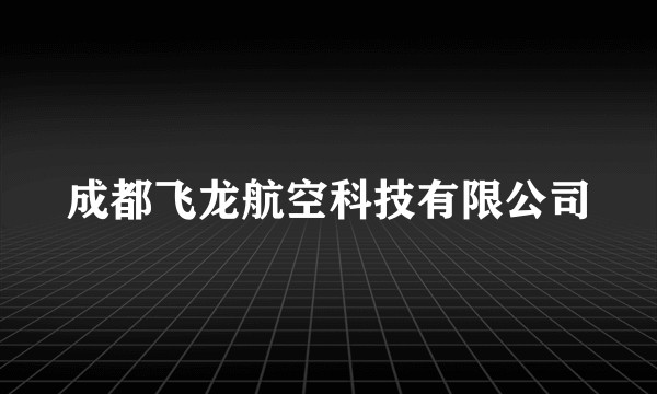 成都飞龙航空科技有限公司