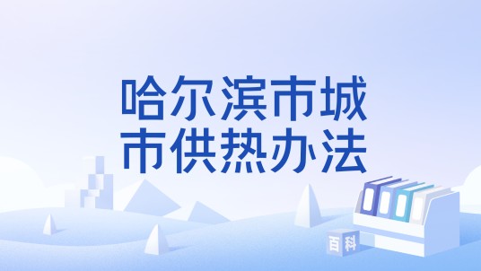 哈尔滨市城市供热办法