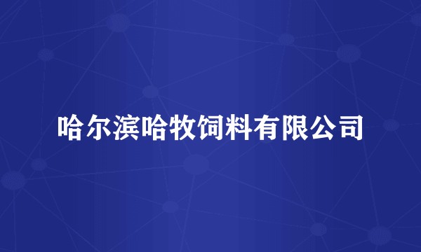 哈尔滨哈牧饲料有限公司