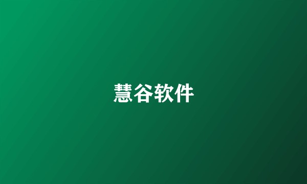 慧谷软件