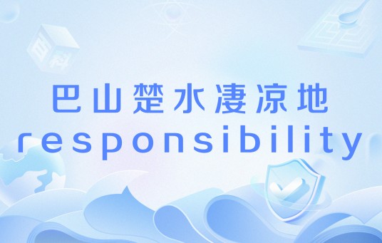 巴山楚水凄凉地responsibility