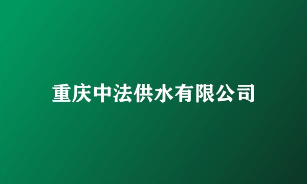重庆中法供水有限公司
